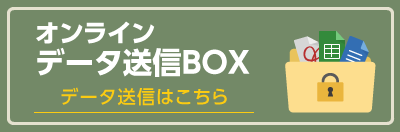 オンラインデータ送信BOX